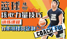CoachFui篮球核心力量技巧训练课