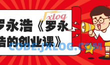 罗永浩的具体商业问题的解决方案