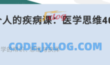 每个人的疾病课：医学思维40讲
