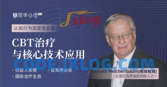 梅肯鲍姆 CBT治疗与核心技术应用 梅肯鲍姆 CBT治疗与核心技术应用