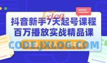 抖音新手7天起号课程百万播放实战课