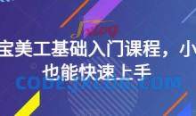 淘宝美工基础入门小白也能快速上手