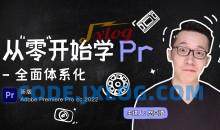 新片场怒豆渣从零开始学PR CC2022