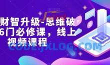 女性财智升级-思维破局的6门必修课