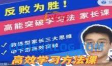 反败为胜！高能突破学习法 家长课
