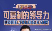可复制的领导力2022 人人都学得会
