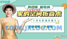 卞栎淳·家的空间整理心法折叠术