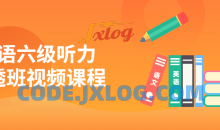 英语六级听力吃透班全套视频课程