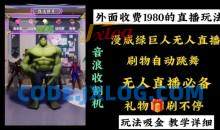 外面收费1980漫威无人直播项目收割器