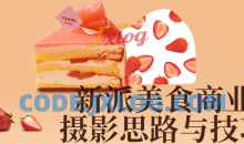 新派美食商业摄影思路与技巧教程