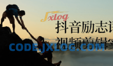 抖音励志语录视频剪辑引流粉丝