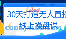 30天打造无人直播线上操盘课程