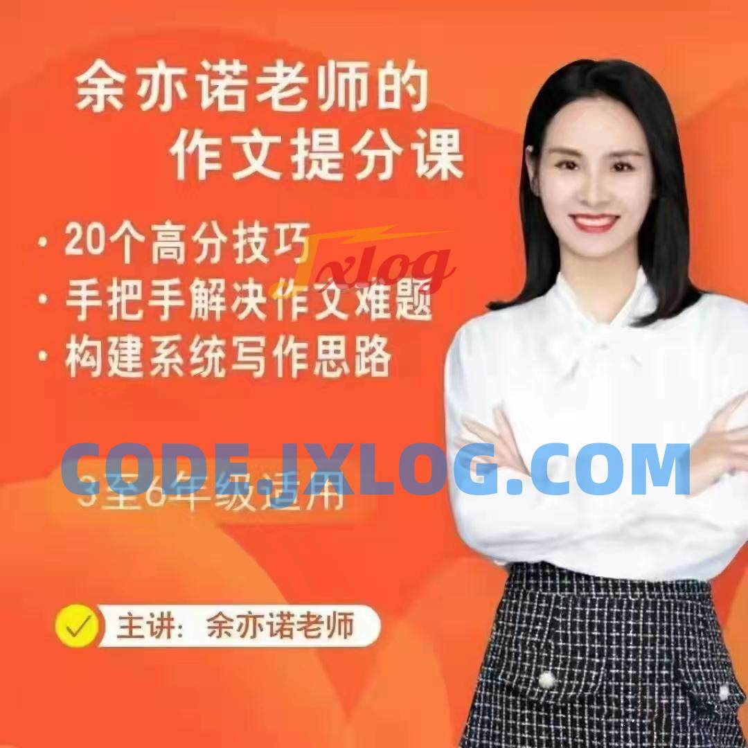 余亦诺老师作文技巧提分课 9-13岁 余亦诺老师作文技巧提分课 9-13岁