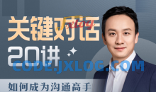 B站课程·关键对话20讲：成为沟通高手