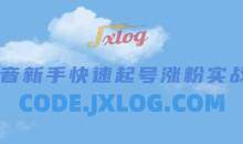 抖音新手快速起号涨粉实战课程