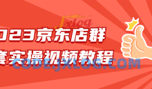 2023京东店群整套实操流程大总结