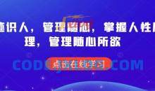 痕迹识人，管理随心，掌握人性原理，管理随心所欲