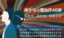 马宏伟温宗堃宋歌：佛学与心理治疗40讲