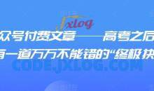 某公众号付费文章——高考之后，你还有一道万万不能错的“终极抉择”