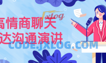 高情商聊天表达沟通演讲超级软实力