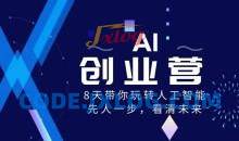 AI创业营8 天带你玩转人工智能看清未来