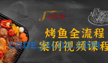 12小时烤鱼全流程案例视频课程