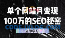 单个网站月变现100万的SEO秘密