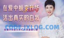 蜕变升华张德芬亲密关系42天深度修心课