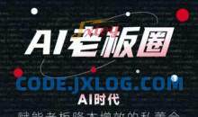 恒星联盟·AI老板圈，AI时代，赋能老板降本增效的私董会，帮你轻松掌握AI赋能