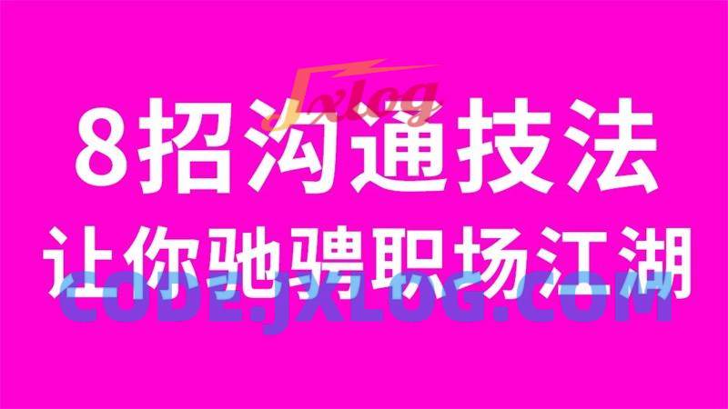 8招沟通法让你驰骋职场江湖掌握三个主动,建立和谐人际关系 8招沟通法让你驰骋职场江湖掌握三个主动,建立和谐人际关系