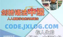 英语在用刘老师-剑桥中级英语语法默认班级-198节