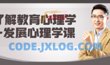 了解教育心理学+发展心理学课程