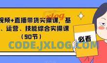 短视频+直播带货实操基础运营技能课