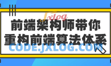 前端架构师带你重构前端算法体系