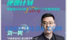 刘一男零基础4000词英语逆袭计划