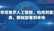 从上帝视角学人工智能怕用到套壳工具