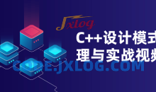 C++设计模式原理与实战视频课