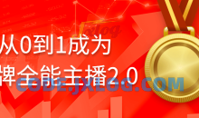 从0到1成为金牌主播2.0话术能力等