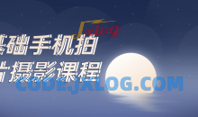 0基础手机拍大片摄影课程摄影爱好者