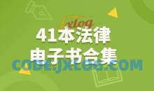 家族信托、律师办案、辩护代理词、刑事41本电子书合集