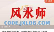 贵师兄风水玄学获客术 精准引流绝技