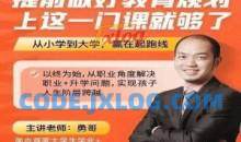 (勇哥)提前做好教育规划，上这一门课就够了