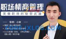 小宋老师职场情商管理职场的秘密