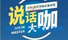梵华社《说话大咖》KOL意见领袖必备技能
