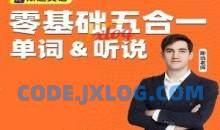 斯远英语·零基础全能系统课五合一单词&听说 144节