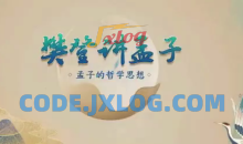 樊登讲孟子第一季 50讲哲学思想