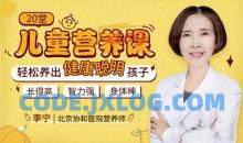 20堂儿童营养课:养出健康聪明孩子
