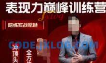 众星捧月表现力巅峰训练营，全方位打造，陪练实战赋能