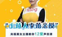 李蕾12堂声优课，练好声音好运气