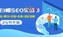 逆冬2280元课程《白帽SEO实战》